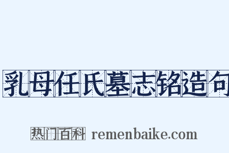 乳母任氏墓志铭造句是什么意思的图片